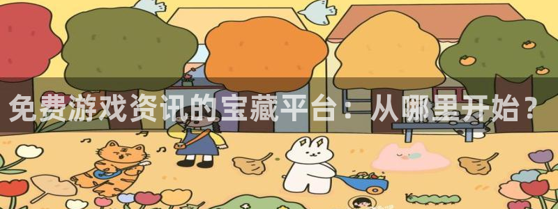 沐春赢咖娱乐：免费游戏资讯的宝藏平台：从哪里开始？