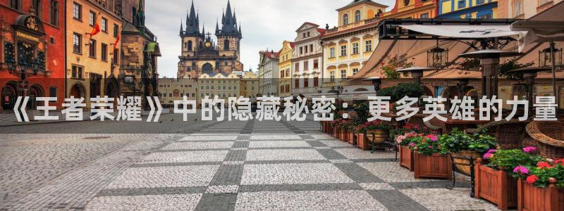 赢咖娱乐注册网站：《王者荣耀》中的隐藏秘密：更多英雄的力量