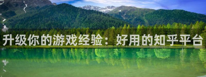 赢咖娱乐2首页登录：升级你的游戏经验：好用的知乎平台