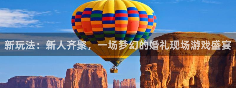 赢咖娱乐测速登陆：新玩法：新人齐聚，一场梦幻的婚礼现场游戏盛