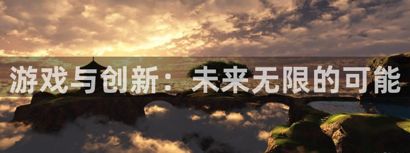 赢咖娱乐咨询：游戏与创新：未来无限的可能