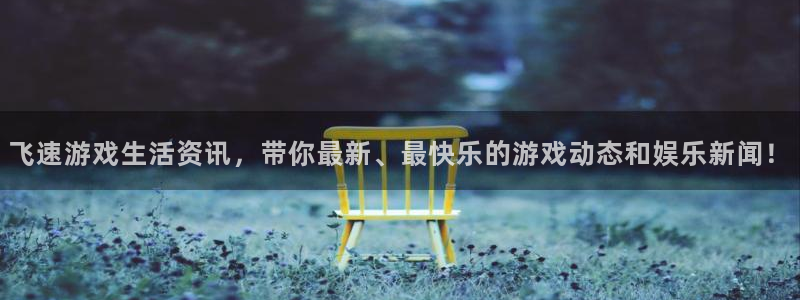 赢咖娱乐咨询：飞速游戏生活资讯，带你最新、最快乐的游戏动态和