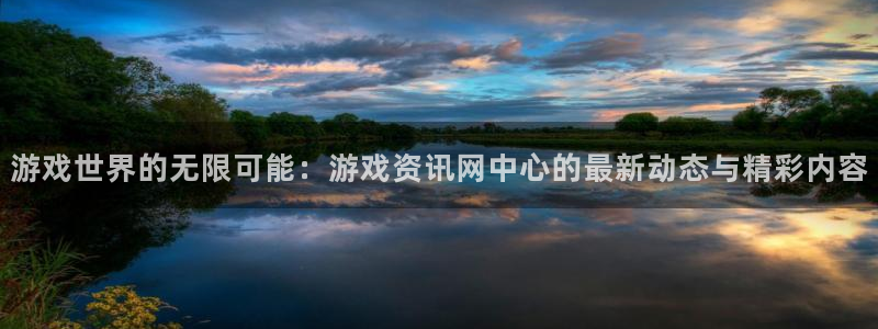 赢咖娱乐网址注册：游戏世界的无限可能：游戏资讯网中心的最新动