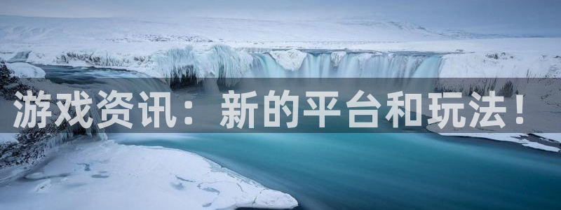 赢咖娱乐官方平台：游戏资讯：新的平台和玩法！