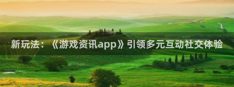 赢咖娱乐咨询：新玩法：《游戏资讯app》引领多元互动社交体验